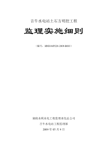 某水电站土石方明挖工程监理实施细则监理实施细则