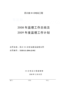 某水电站年度监理工作总结监理工作总结共份