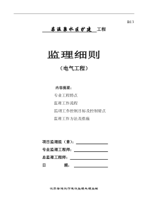 某温泉水区扩建工程电气监理细则监理实施细则