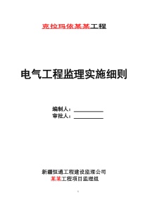 某电气工程监理实施细则监理实施细则