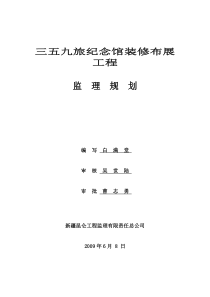 某纪念馆装修布展工程监理规划监理规划