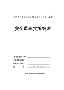 某花园住宅三期工程安全监理实施细则监理实施细则