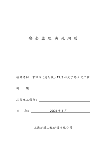 某路立交工程安全监理实施细则监理实施细则