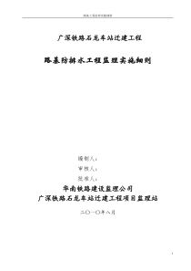 某车站迁建工程路基防排水监理实施细则监理实施细则