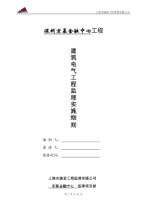 某金融中心建筑电气工程监理实施细则监理实施细则