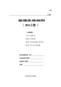 某防水工程监理实施细则监理实施细则