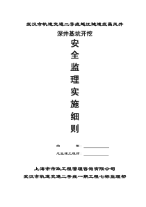 某隧道工程深井开挖安全监理实施细则监理实施细则