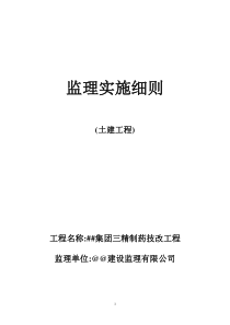 某集团三精制药技改工程监理实施细则监理实施细则