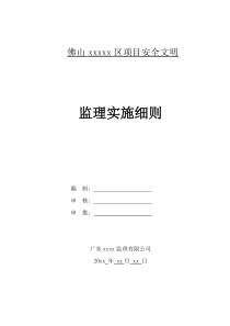 某项目安全文明监理实施细则监理实施细则