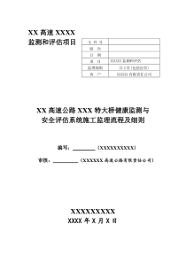 某高速特大桥健康监测与安全评估系统监理细则监理实施细则