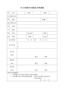 校外分散实习申请表