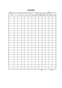 样品追踪单word表格表单模板