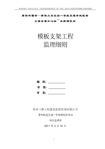 模板支架工程监理细则监理实施细则