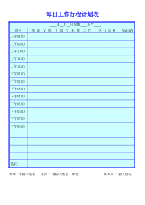 每日工作行程计划表