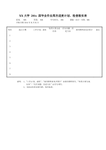 毕业作业周次进度计划检查落实表