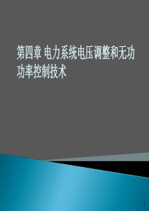 孙莹编)第四章电力系统电压调整和无功功率控制技术