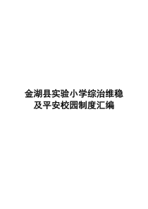 学校综治维稳及平安校园制度汇编（DOC38页）