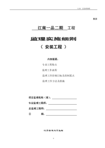 江南一品二期安装工程监理实施细则监理实施细则