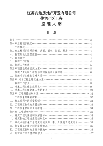 江苏兆达房地产开发有限公司住宅小区工程监理大纲监理大纲