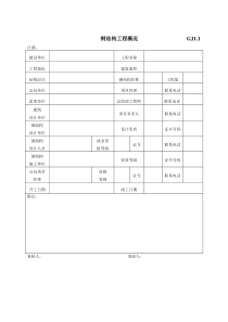 江苏最新钢结构竣工验收表格各类施工表格共份