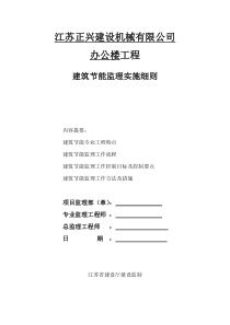 江苏正兴建设机械有限公司办公楼工程建筑节能监理实施细则监理实施细则