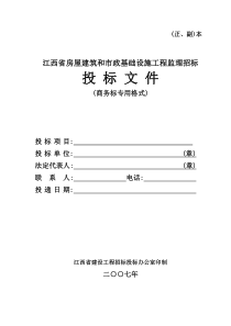 江苏省房屋建筑和市政基础设施工程监理招标投标文件商务标专用格式监理投标文件