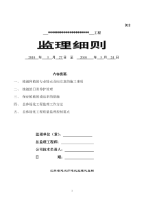 江苏省某绿化工程监理细则监理实施细则