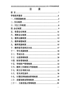 学校规章制度XXXX春修订本