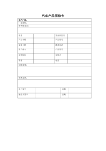 汽车产品保修卡模板