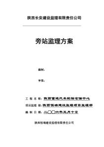 汽车轮胎仓储中心项目旁站监理方案监理方案