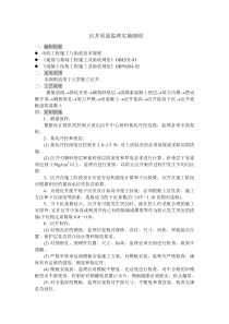 沉井质量监理实施细则监理实施细则