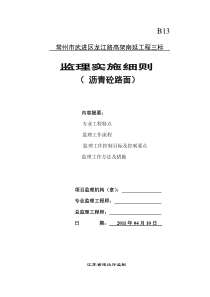 沥青砼路面监理实施细则监理实施细则