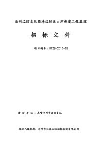 沧州边防支队临港边防派出所新建工程监理招标文件监理投标文件