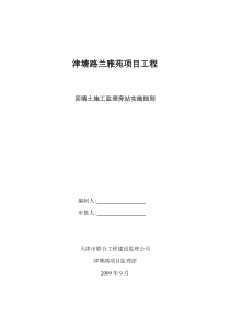 津塘路兰雅苑项目工程回填土施工监理旁站实施细则监理旁站细则