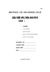 测试封装厂扩建工程监理实施细则屋面监理实施细则