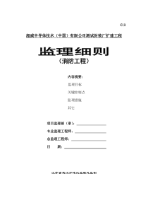 测试封装厂扩建工程监理细则消防工程监理实施细则