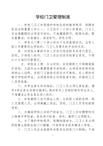 学校门卫管理制度