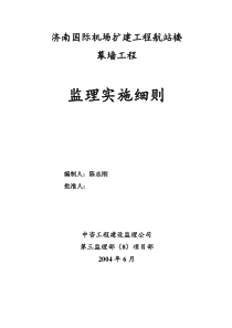 济南国际机场扩建工程航站楼幕墙工程监理实施细则监理实施细则