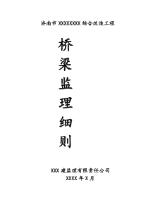 济南市某工程综合改造桥梁监理细则监理实施细则