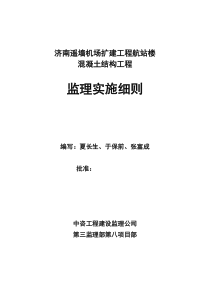 济南遥墙机场扩建工程航站楼混凝土结构工程监理实施细则监理实施细则