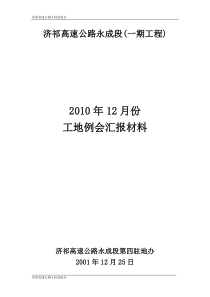 济祁高速公路永成段一期工程工地例会汇报材料监理报告共份