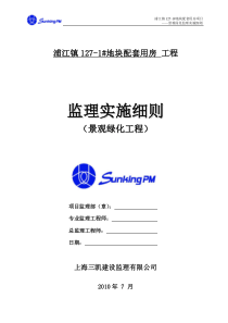 浦江镇某地块配套用房景观绿化工程监理实施细则监理实施细则