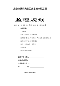 浮桥民营区集宿楼监理规划监理规划