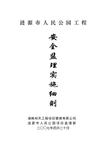 涟源市人民公园工程安全监理实施细则监理实施细则