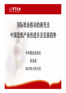 国际纸业格局的演变及中国造纸产业的进步及发展趋势