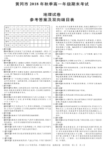 湖北省黄冈市20182019学年高一上学期期末考试地理答案PDF版