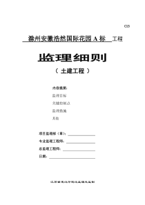 滁州安徽浩然国际花园A标工程监理细则土建工程监理实施细则