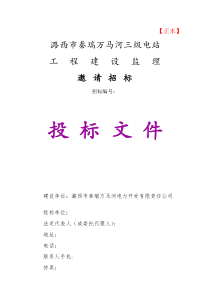 潞西市秦瑞万马河三级电站工程建设监理招标文件监理投标文件