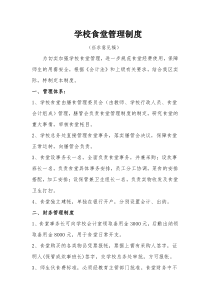 学校食堂管理制度征求意见稿(doc7)(1)