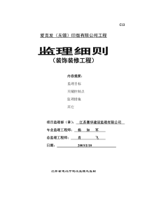 爱克发无锡印版有限公司装饰装修工程监理细则监理实施细则